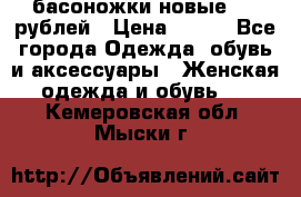 басоножки новые 500 рублей › Цена ­ 500 - Все города Одежда, обувь и аксессуары » Женская одежда и обувь   . Кемеровская обл.,Мыски г.